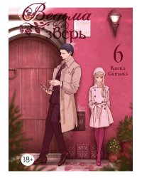 Ведьма и зверь. Т. 6: манга