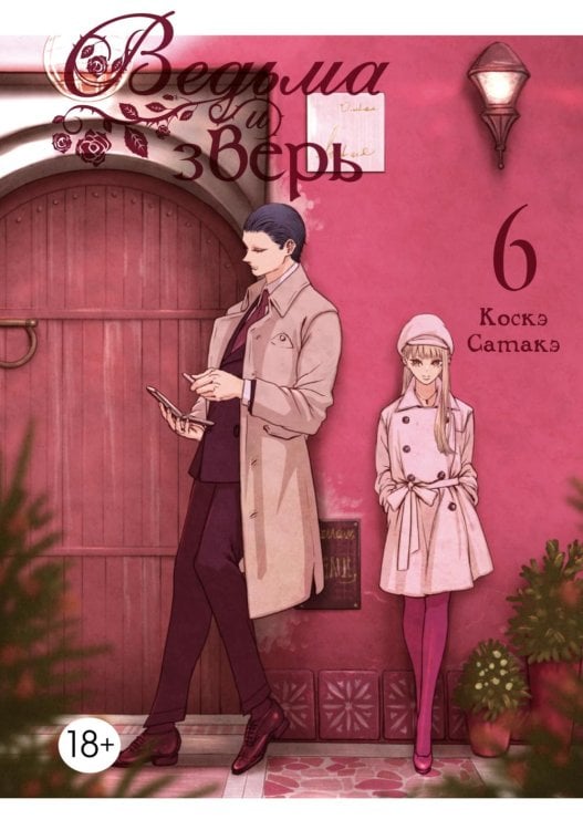 Ведьма и зверь. Т. 6: манга Ведьма и зверь. Т. 6: манга