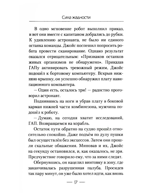 Сила жадности