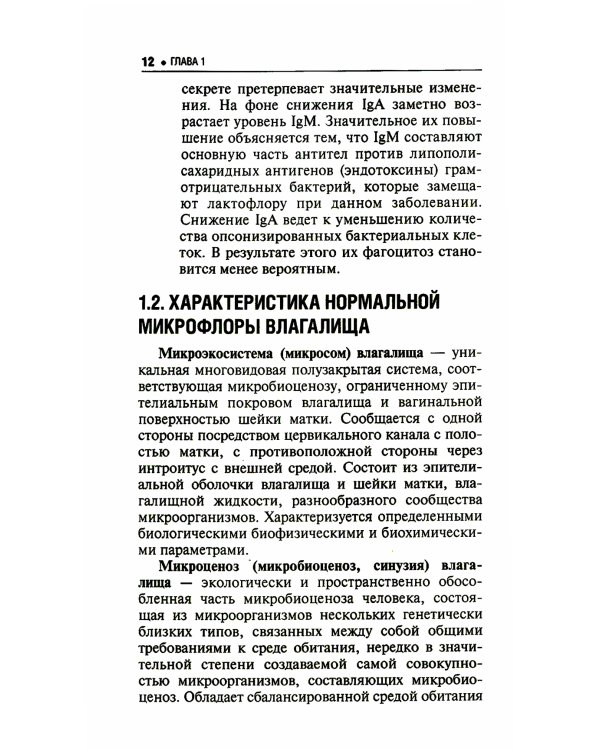 Микробиоценоз генитального тракта женщины. 2-е изд., перераб. и доп.