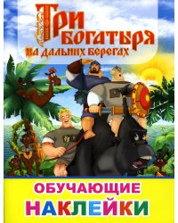 Книжка с картинками. Три богатыря на дальних берегах