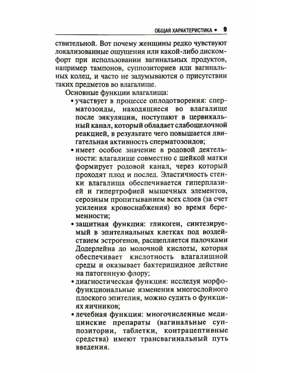 Микробиоценоз генитального тракта женщины. 2-е изд., перераб. и доп.
