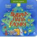 Выбрал папа елочку: стихи
