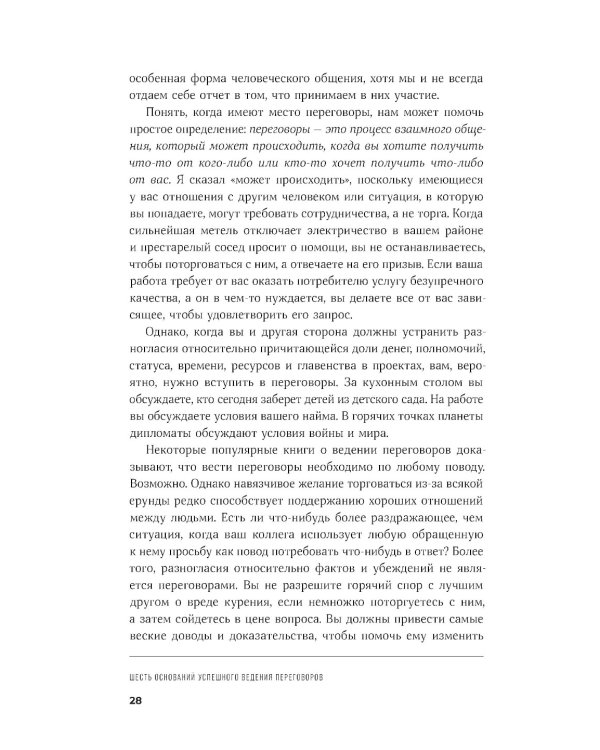 Большая книга переговоров: Стратегии, сценарии, кейсы