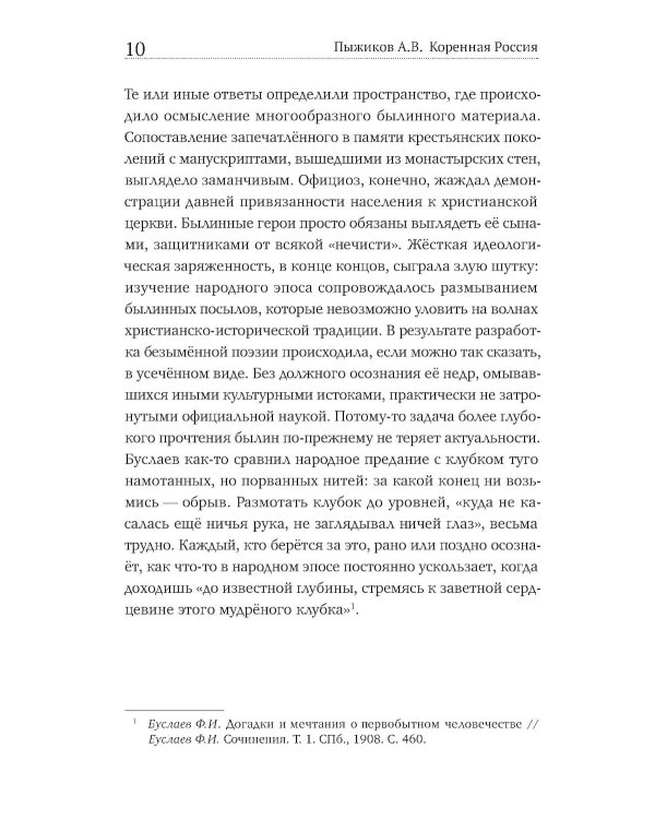 Коренная Россия. Былины. Заговоры. Обряды