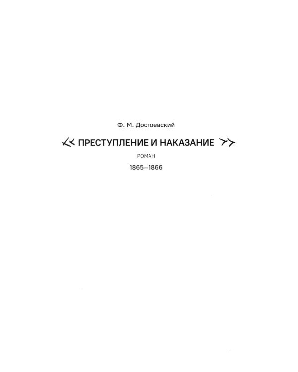 Преступление и наказание. Краткое содержание. Анкеты и профили героев. Сюжетные и любовные линии