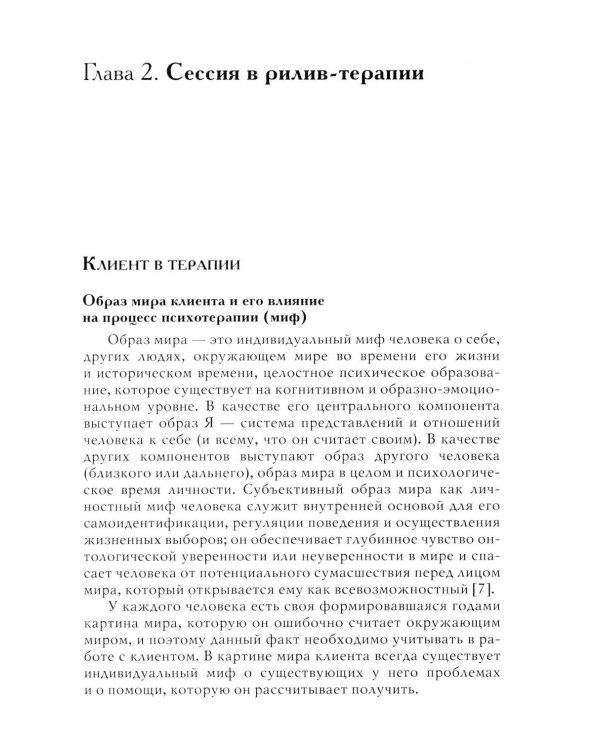 Дополнительное изображение книги «Рилив-терапия. Психотерапевтическое консультирование и глубинная психотерапия. 3-е изд»