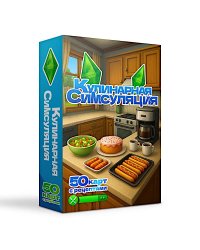 Кулинарная Симсуляция. 50 карт с рецептами
