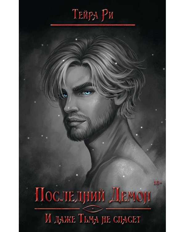 Последний демон. И даже Тьма не спасет