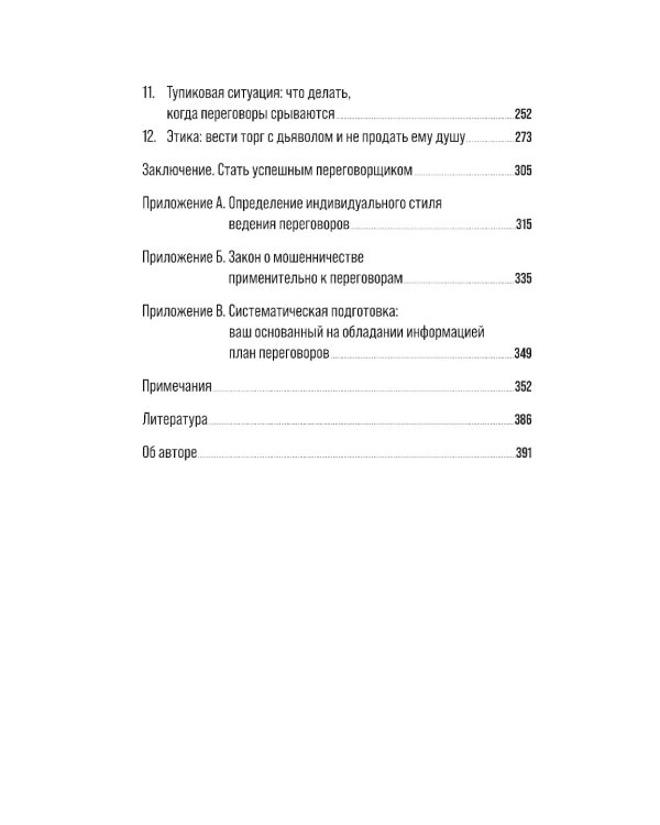 Большая книга переговоров: Стратегии, сценарии, кейсы