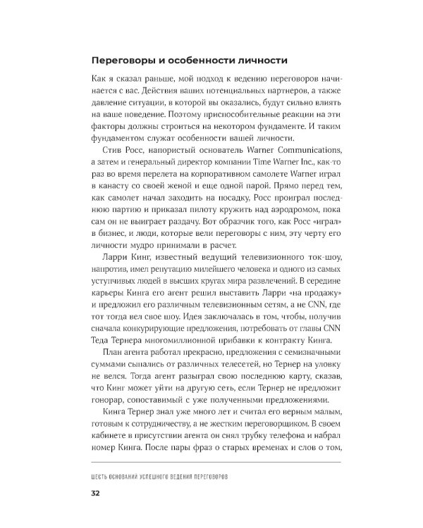 Большая книга переговоров: Стратегии, сценарии, кейсы