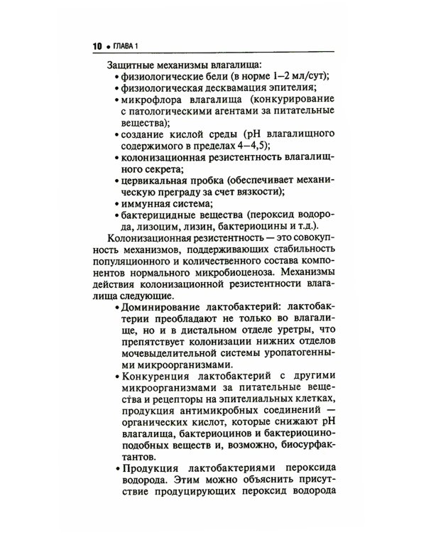 Микробиоценоз генитального тракта женщины. 2-е изд., перераб. и доп.