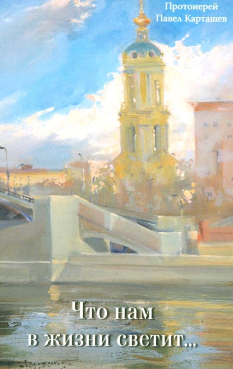Что нам в жизни светит…Рассказы и очерки