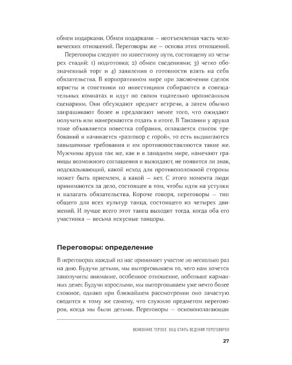 Большая книга переговоров: Стратегии, сценарии, кейсы