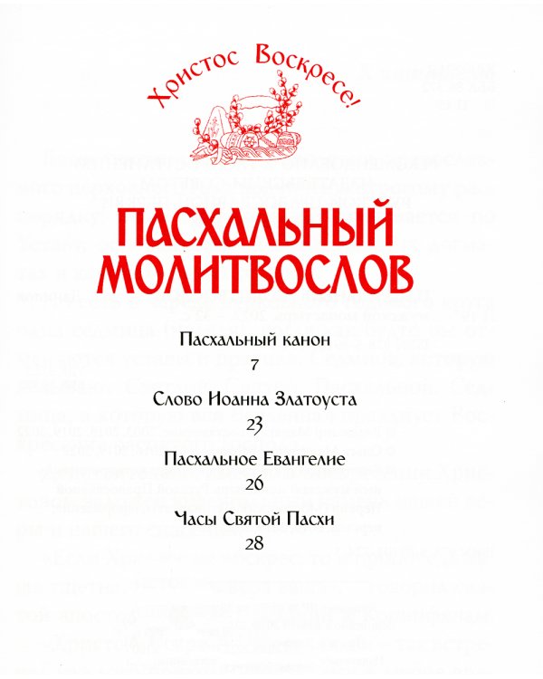 Пасхальный молитвослов "Христос Воскресе!"