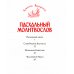Пасхальный молитвослов "Христос Воскресе!" Пасхальный молитвослов "Христос Воскресе!"