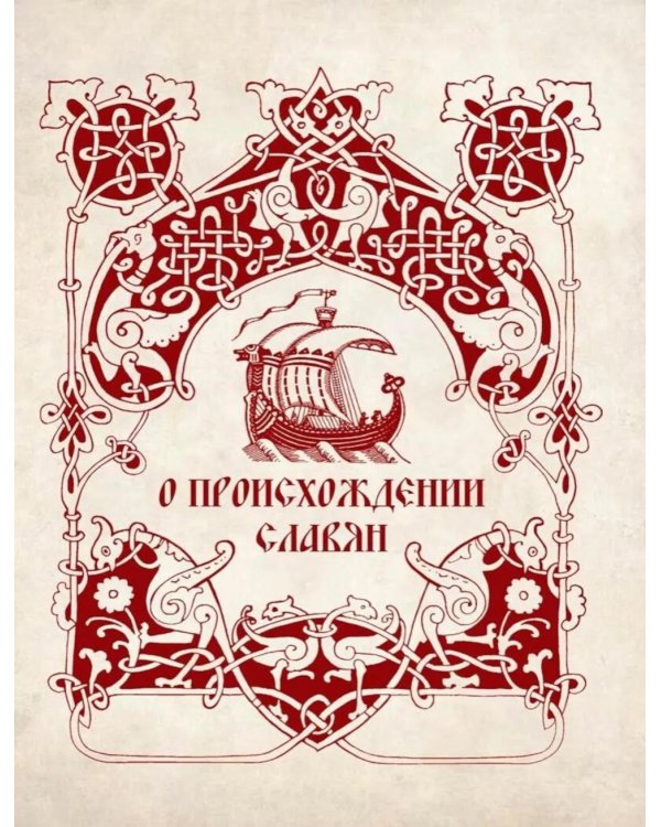 История славян