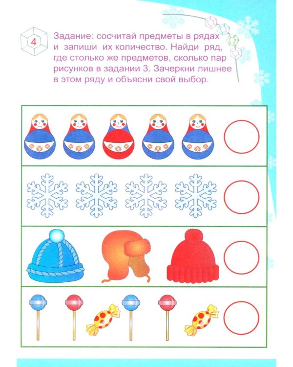 Зимушкины секреты: квест-игра с секретами: сборник развивающих заданий для детей 4-5 лет