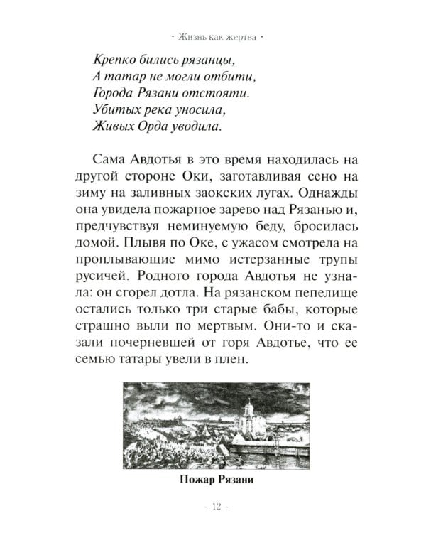 Жизнь как жертва: Книга о русских