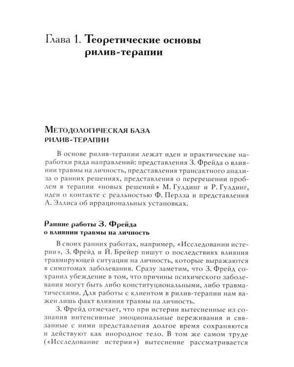 Дополнительное изображение книги «Рилив-терапия. Психотерапевтическое консультирование и глубинная психотерапия. 3-е изд»