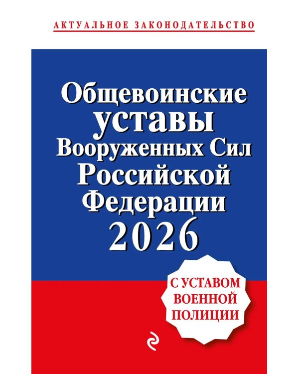 Общевоинские уставы Вооруженных сил РФ с Уставом военной полиции 2026 (тексты с изм. и доп. на 2026 г)