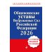 Общевоинские уставы Вооруженных сил РФ с Уставом военной полиции 2026 (тексты с изм. и доп. на 2026 г)