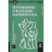 Как жить. Подсерия Здоровье Поговорим о болезни Паркинсона. Руководство для пациентов и их близких