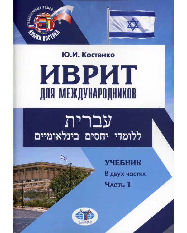 Иврит для международников: Учебник. В 2 ч. Ч. 1