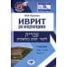 Иврит для международников: Учебник. В 2 ч. Ч. 1