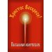 Пасхальный молитвослов "Христос Воскресе!" Пасхальный молитвослов "Христос Воскресе!"