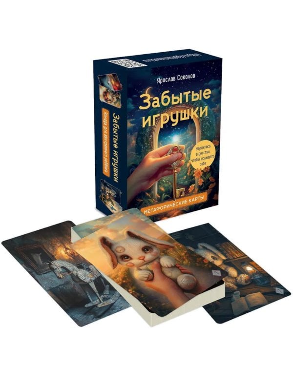Забытые игрушки: Колода для внутреннего ребёнка. Метафорические карты