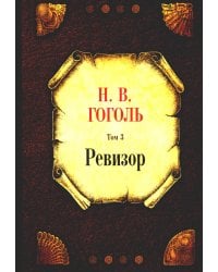 Ревизор. Т. 3
