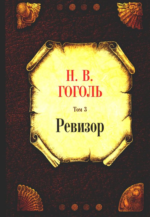 Ревизор. Т. 3