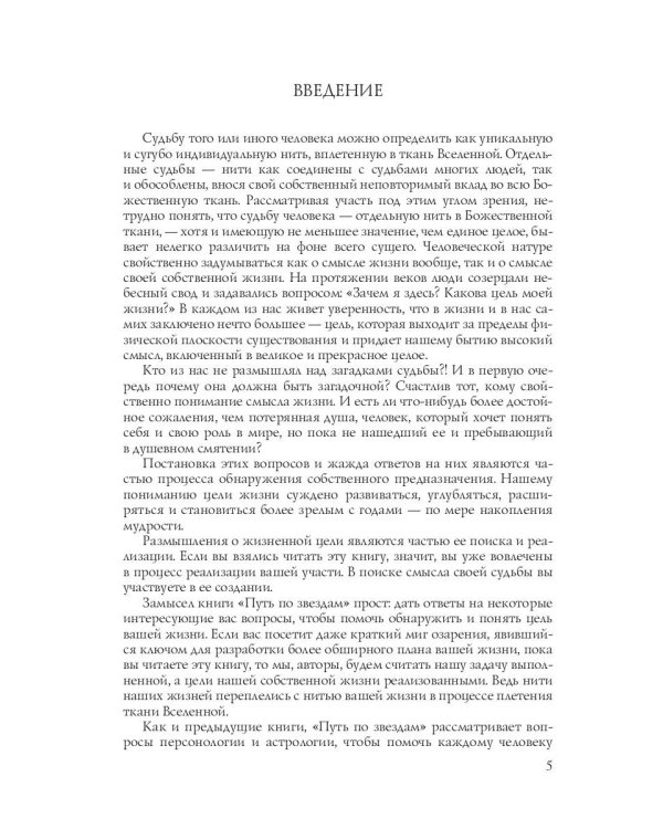 Путь по звездам. Ключ к тайнам вашей судьбы
