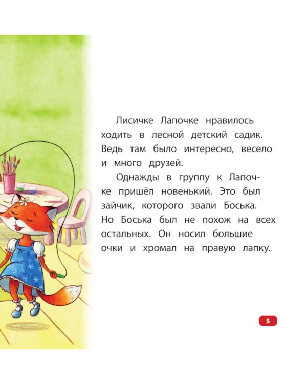 Все мы разные: сказка об уважении и дружбе: для чтения с родителями