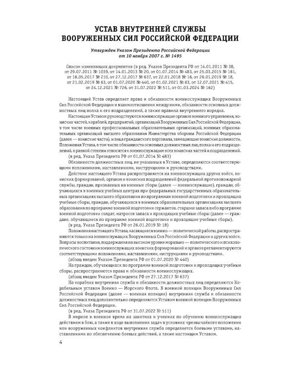 Общевоинские уставы Вооруженных сил РФ с Уставом военной полиции 2026 (тексты с изм. и доп. на 2026 г)