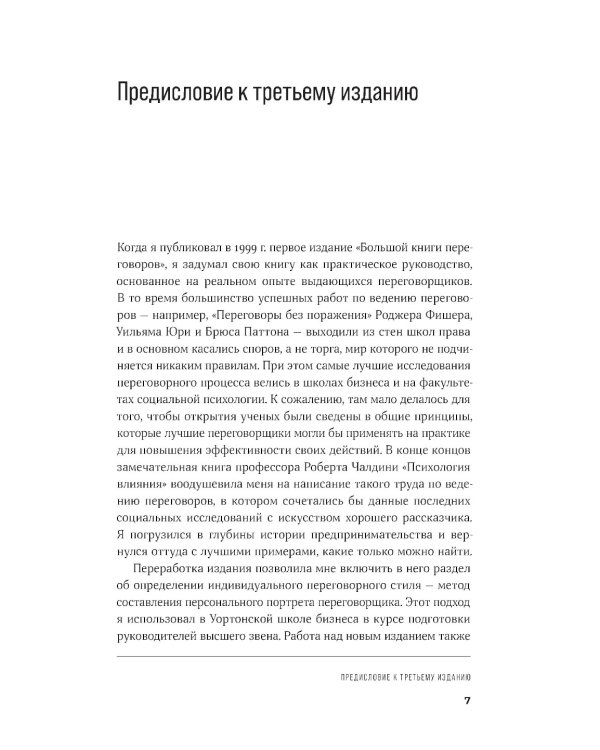 Большая книга переговоров: Стратегии, сценарии, кейсы