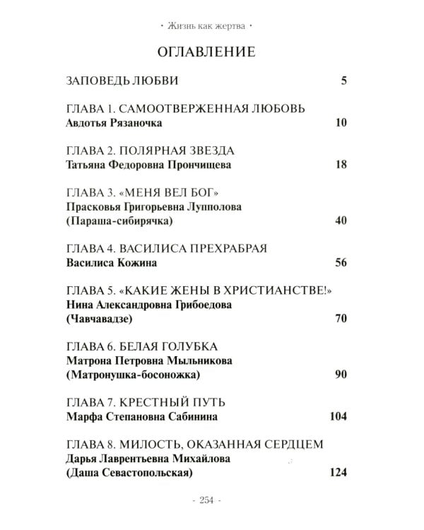 Жизнь как жертва: Книга о русских