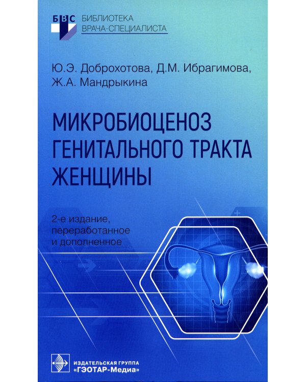 Дополнительное изображение книги «Микробиоценоз генитального тракта женщины»