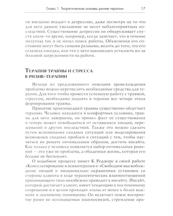 Дополнительное изображение книги «Рилив-терапия. Психотерапевтическое консультирование и глубинная психотерапия. 3-е изд»
