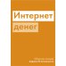 Интернет денег Интернет денег