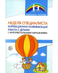 Неделя специалиста. Коррекционно-развивающая работа с детьми с интеллектуальными нарушениями