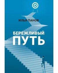 Бережливый путь