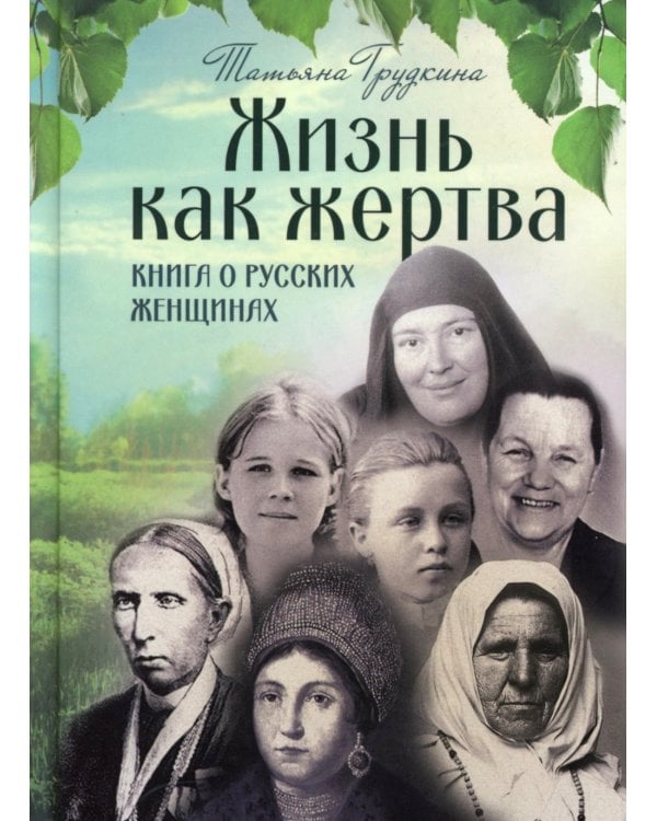 Жизнь как жертва: Книга о русских