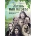 Жизнь как жертва: Книга о русских