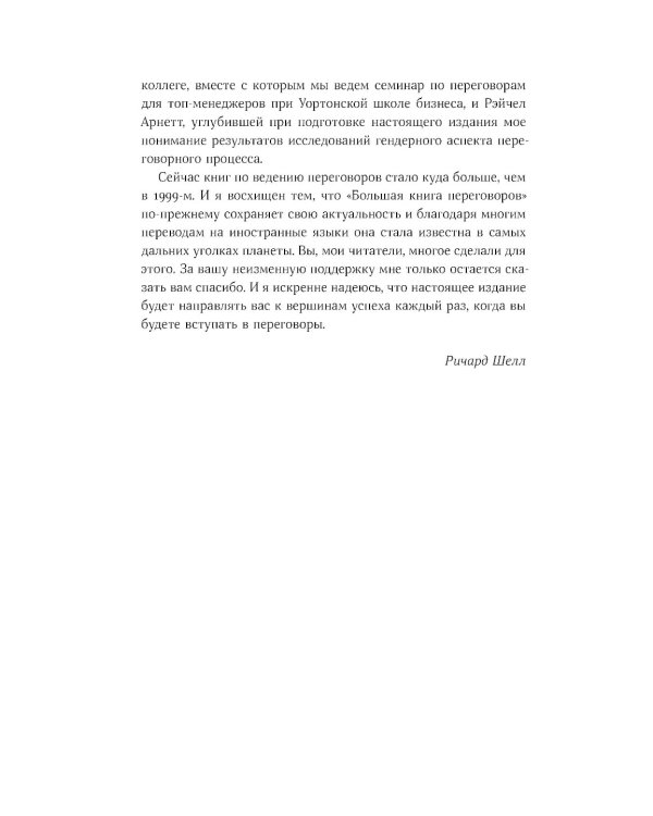 Большая книга переговоров: Стратегии, сценарии, кейсы