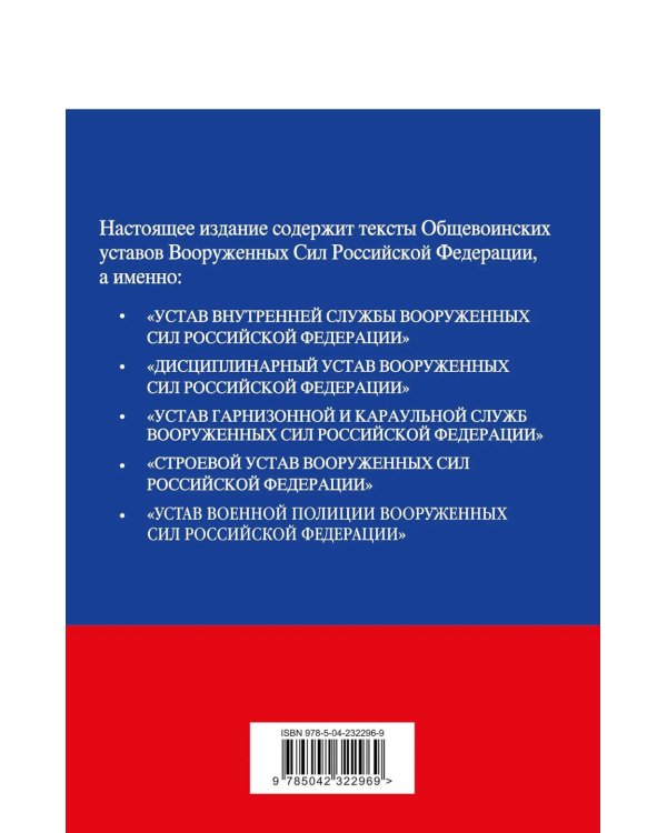 Общевоинские уставы Вооруженных сил РФ с Уставом военной полиции 2026 (тексты с изм. и доп. на 2026 г)