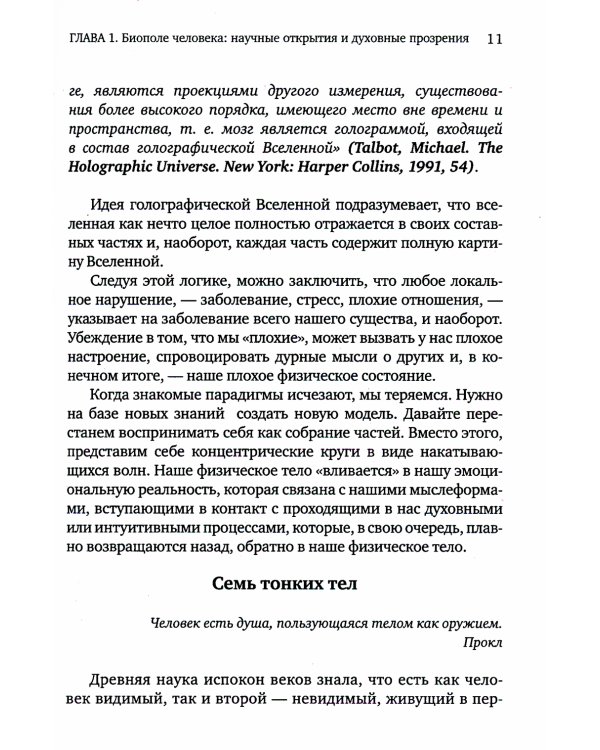 Слово исцеляет биополе. Защита и лечение ауры