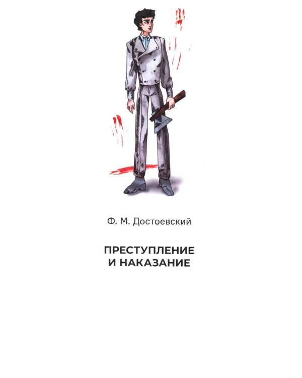 Преступление и наказание. Краткое содержание. Анкеты и профили героев. Сюжетные и любовные линии