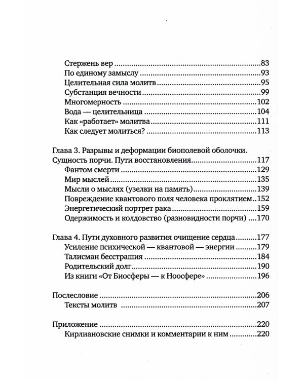 Слово исцеляет биополе. Защита и лечение ауры